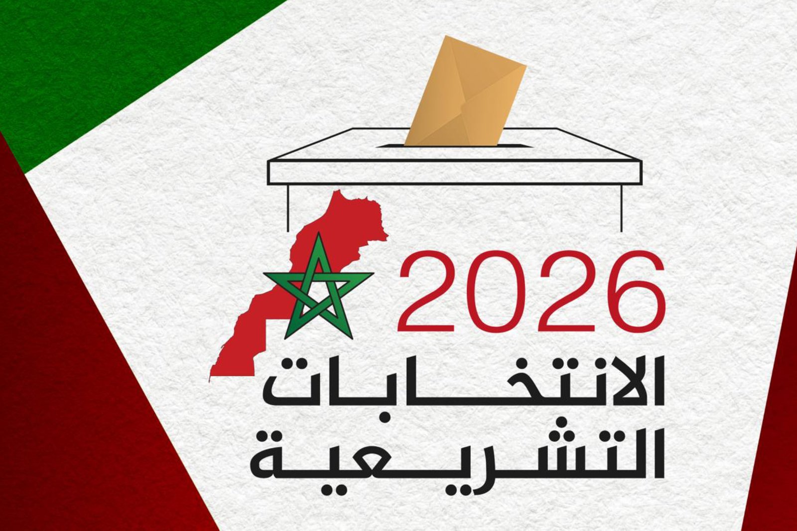 المغرب: ملايين الناخبين يتوجهون غداً الأربعاء إلى صناديق الاقتراع لاختيار ممثليهم في مجلس النواب